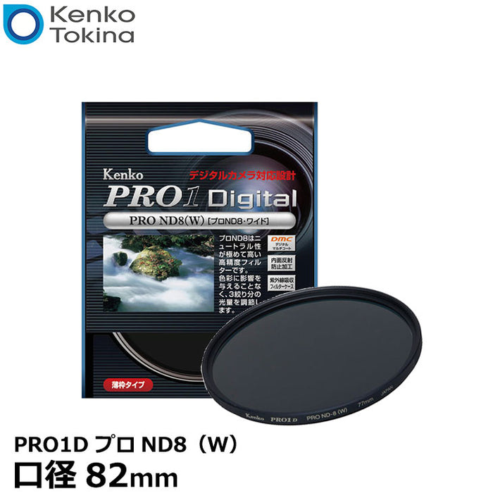 KENKO ケンコー 82S PRO1D プロND8(W) （82mm） - 交換レンズ用フィルター