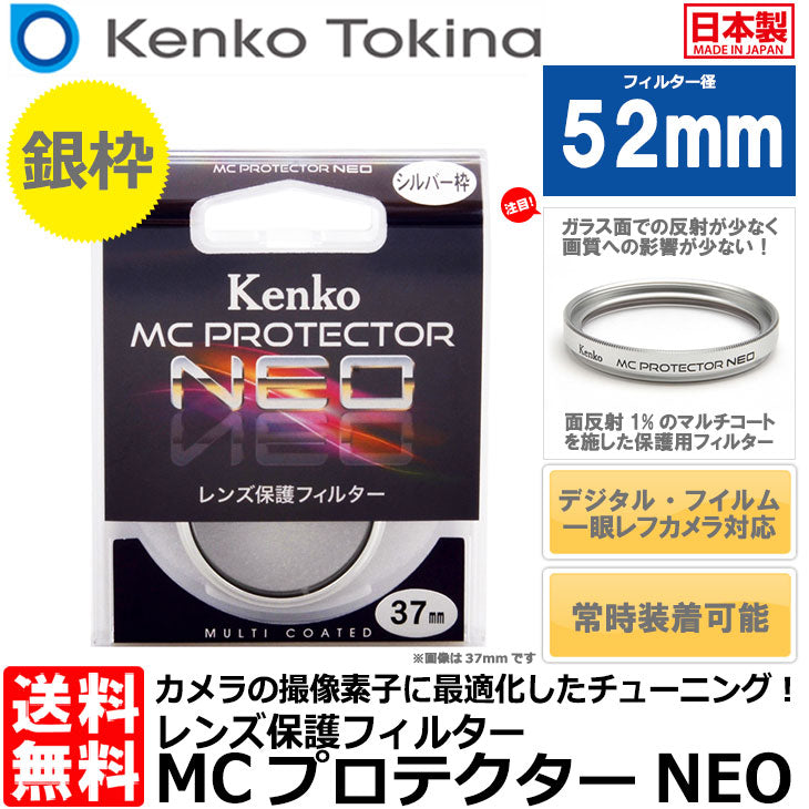 ケンコー・トキナー 52S MCプロテクター NEO 52mm径 レンズフィルター