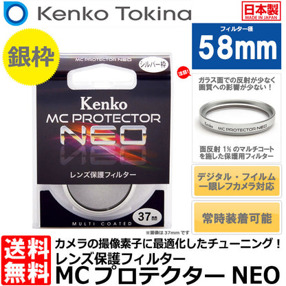 ケンコー・トキナー 58S MCプロテクター NEO 58mm径 レンズフィルター シルバー枠