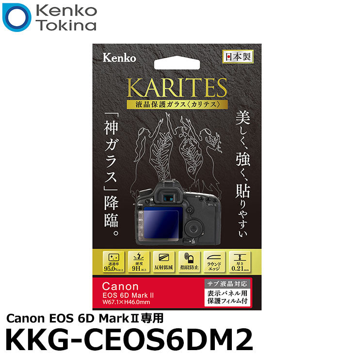 《在庫限り》ケンコー・トキナー KKG-CEOS6DM2 液晶保護ガラス KARITES Canon EOS 6D MarkII専用