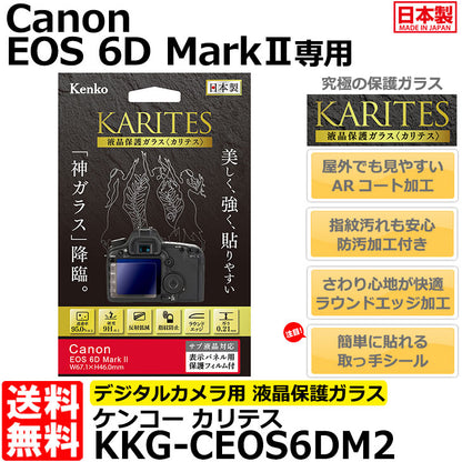 《在庫限り》ケンコー・トキナー KKG-CEOS6DM2 液晶保護ガラス KARITES Canon EOS 6D MarkII専用