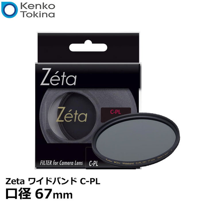 ケンコー 67S Zeta ワイドバンドC-PL 67mm - レンズフィルター