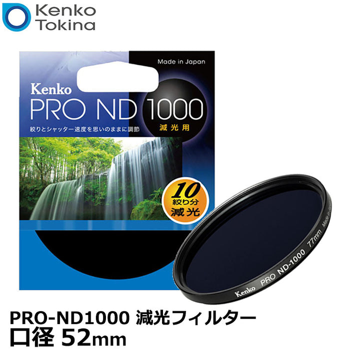 《在庫限り》ケンコー・トキナー 52S PRO-ND1000 減光フィルター 52mm径