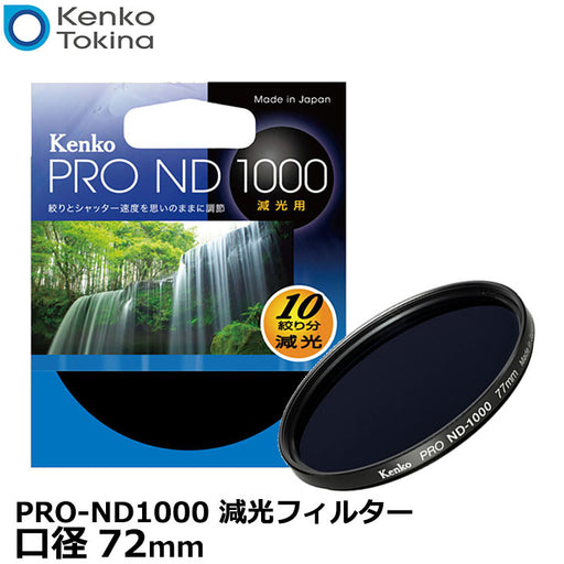 ケンコー・トキナー 72S PRO-ND1000 減光フィルター 72mm径 — 写真屋