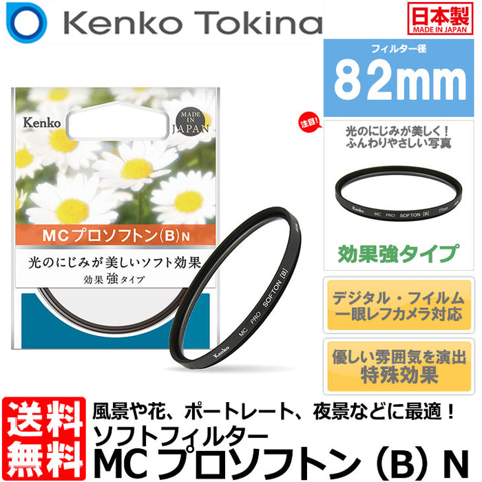Kenko レンズフィルター MC プロソフトン (B) N 82mm ソフト効果用