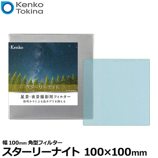 ケンコー・トキナー Kenko スターリーナイト 100×100mm