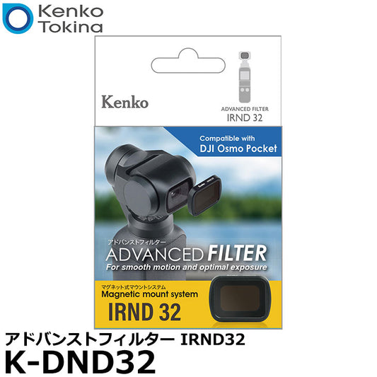 ケンコー・トキナー K-DND32 アドバンストフィルター IRND32 DJI Osmo Pocket用 ※欠品：納期未定（3/28現在）