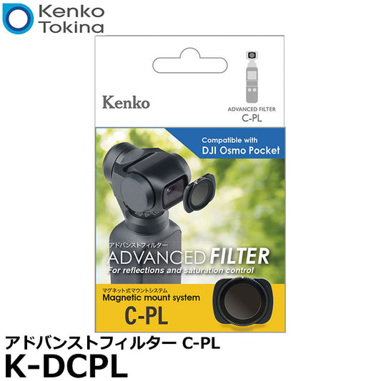 《在庫限り》ケンコー・トキナー K-DCPL アドバンストフィルター C-PL DJI Osmo Pocket用