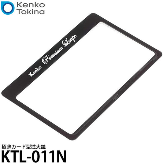 ケンコー・トキナー KTL-011N 極薄 カード型拡大鏡