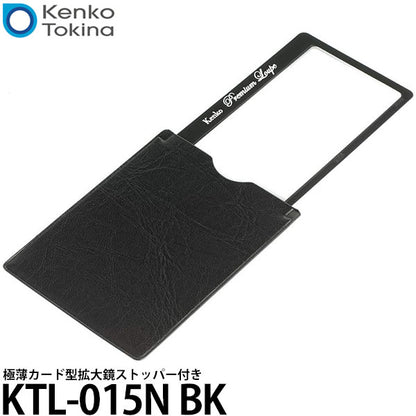ケンコー・トキナー KTL-015N BK 極薄 カード型拡大鏡 ストッパー付き