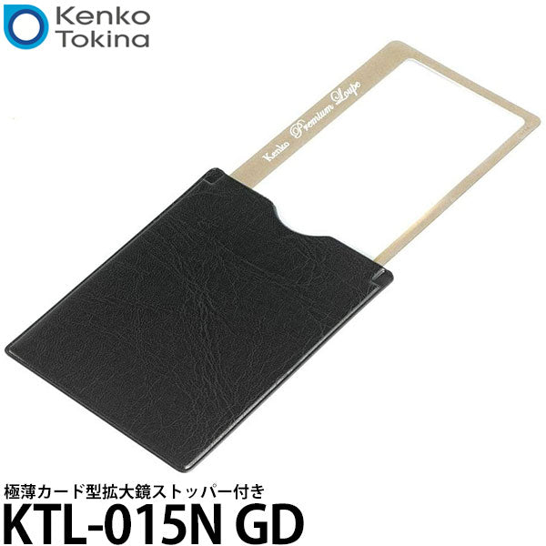 ケンコー・トキナー KTL-015N GD 極薄 カード型拡大鏡 ストッパー付き