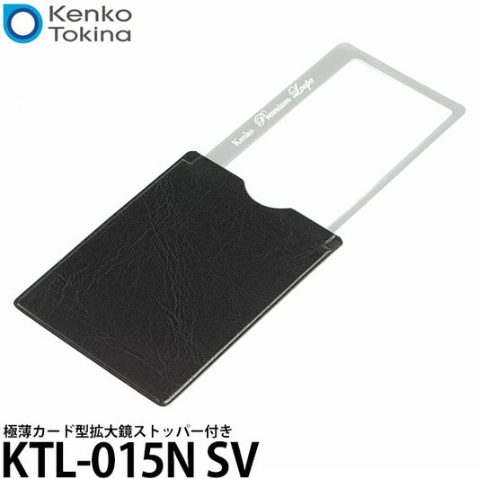 ケンコー・トキナー KTL-015N SV 極薄 カード型拡大鏡 ストッパー付き