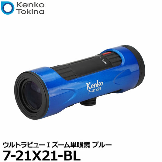 ケンコー・トキナー Kenko 7-21X21-BL ウルトラビューIズーム単眼鏡 ブルー