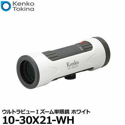 ケンコー・トキナー Kenko 10-30X21-WH ウルトラビューIズーム単眼鏡 ホワイト