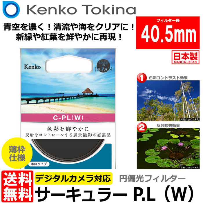 ケンコー・トキナー 40.5 S サーキュラーPL(W) 40.5mm径 PLフィルター