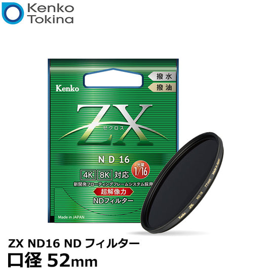 ケンコー・トキナー 52S ZX ND16 52mm NDフィルター