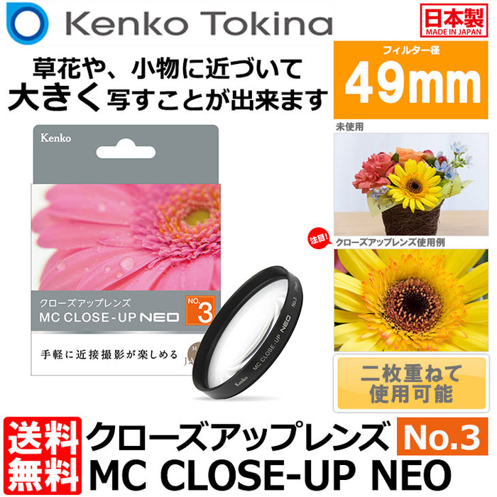 ケンコー・トキナー 49 S MC C-UP NEO NO3 MCクローズアップ NEO No.3 49mm径