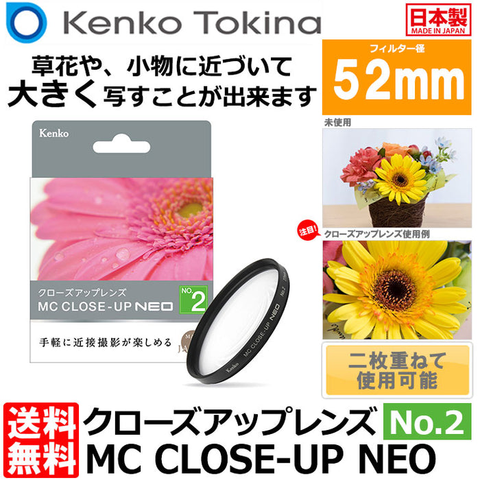 ケンコー・トキナー 52 S MC C-UP NEO NO2 MCクローズアップ NEO No.2 52mm径