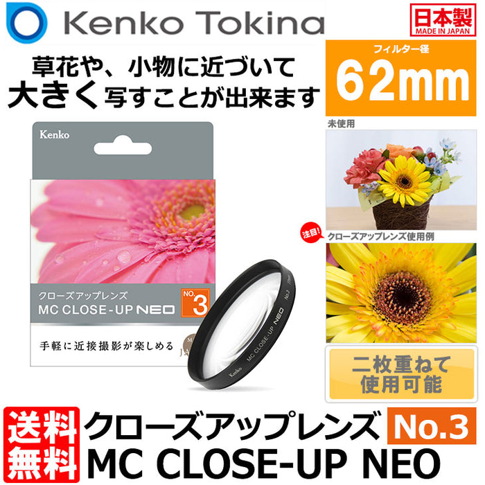 ケンコー・トキナー 62 S MC C-UP NEO NO3 MCクローズアップ NEO No.3 62mm径