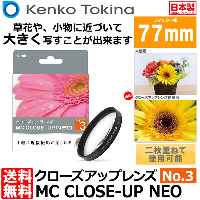 ケンコー・トキナー 77 S MC C-UP NEO NO3 MCクローズアップ NEO No.3 77mm径