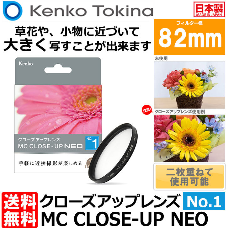 ケンコー・トキナー 82 S MC C-UP NEO NO1 MCクローズアップ NEO No.1 82mm径