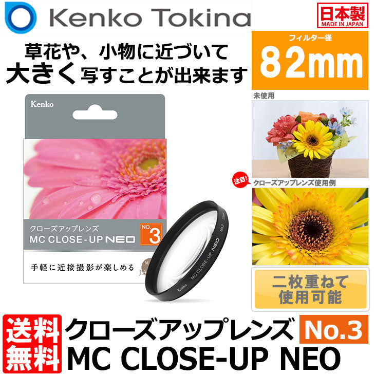 ケンコー・トキナー 82 S MC C-UP NEO NO3 MCクローズアップ NEO No.3 82mm径