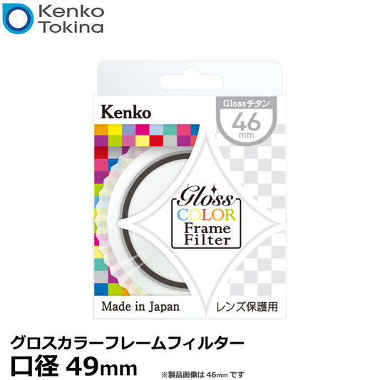 ケンコー・トキナー 49S グロスカラーフレームフィルター チタン 49mm径 レンズガード