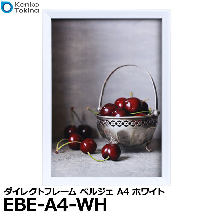 ケンコー・トキナー EBE-A4-WH 額縁/ダイレクトフレーム ベルジェ A4 ホワイト