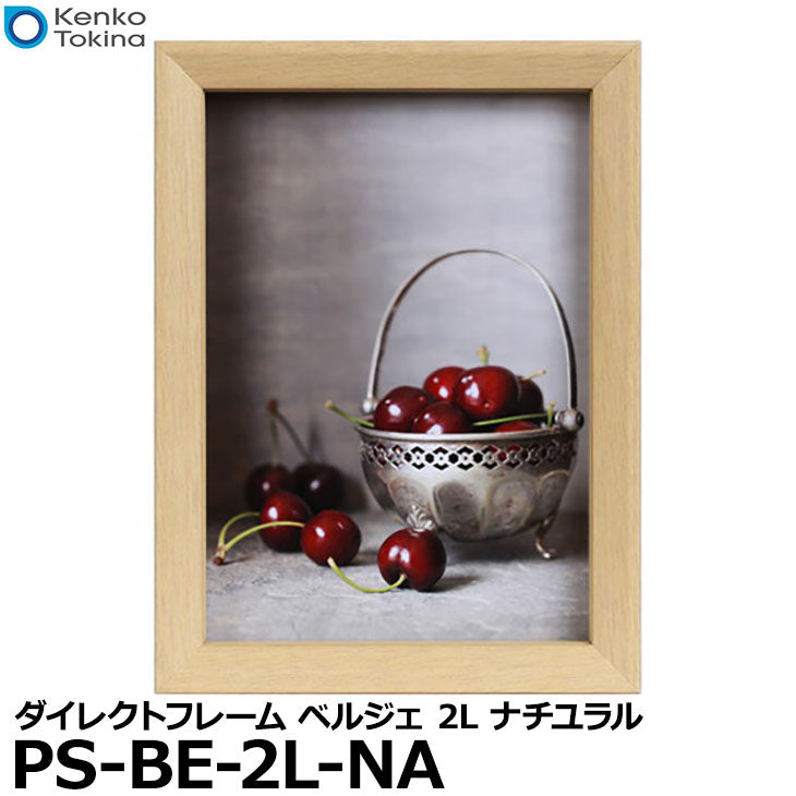 ケンコー・トキナー PS-BE-2L-NA 写真立て/ダイレクトフレーム ベルジェ 2L ナチュラル