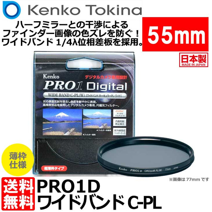 Kenko カメラ用フィルター PRO1D WIDE BAND サーキュラーPL (W) 55mm