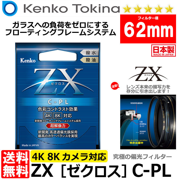 ケンコー・トキナー 62S ZX（ゼクロス） C-PL 円偏光フィルター 62mm径 PLフィルター  :4961607542620:写真屋さんドットコム - 通販 - Yahoo!ショッピング - レンズフィルター