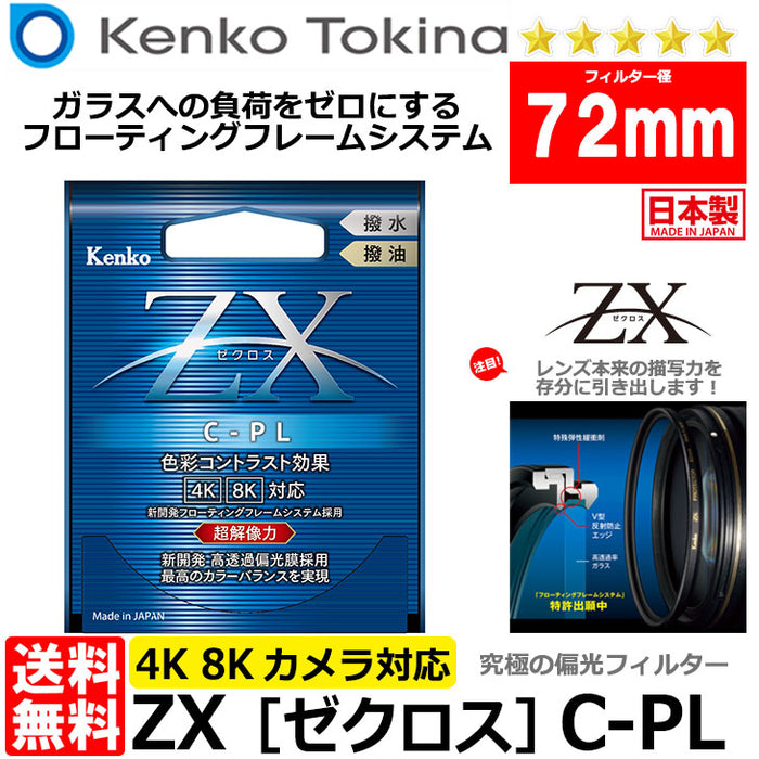 半価特販 Kenko ZX C-PL 72mm 偏光フィルター - カメラ