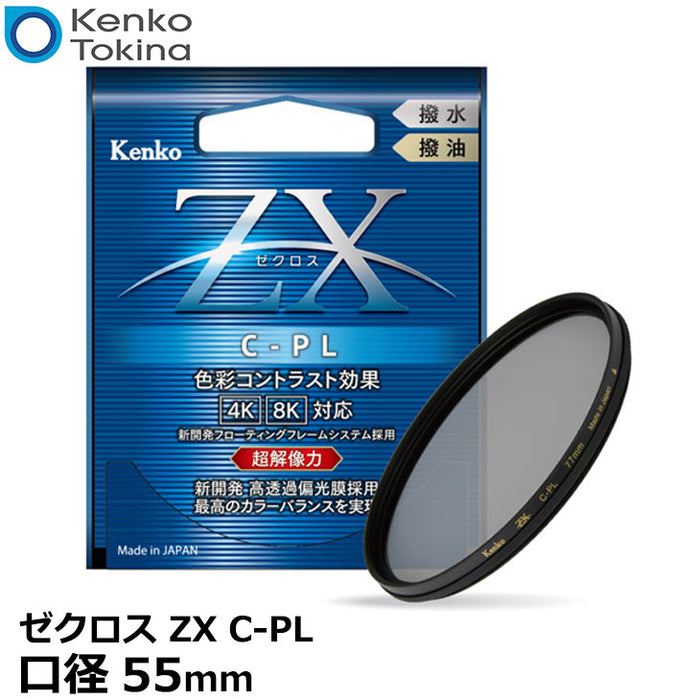 《在庫限り》ケンコー・トキナー 55S ZX（ゼクロス） C-PL 円偏光フィルター 55mm径 PLフィルター