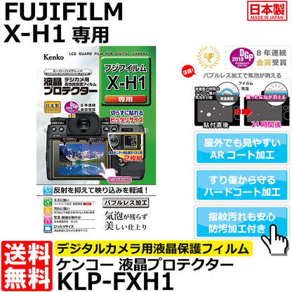 ケンコー・トキナー KLP-FXH1 液晶プロテクター FUJIFILM X-H1専用