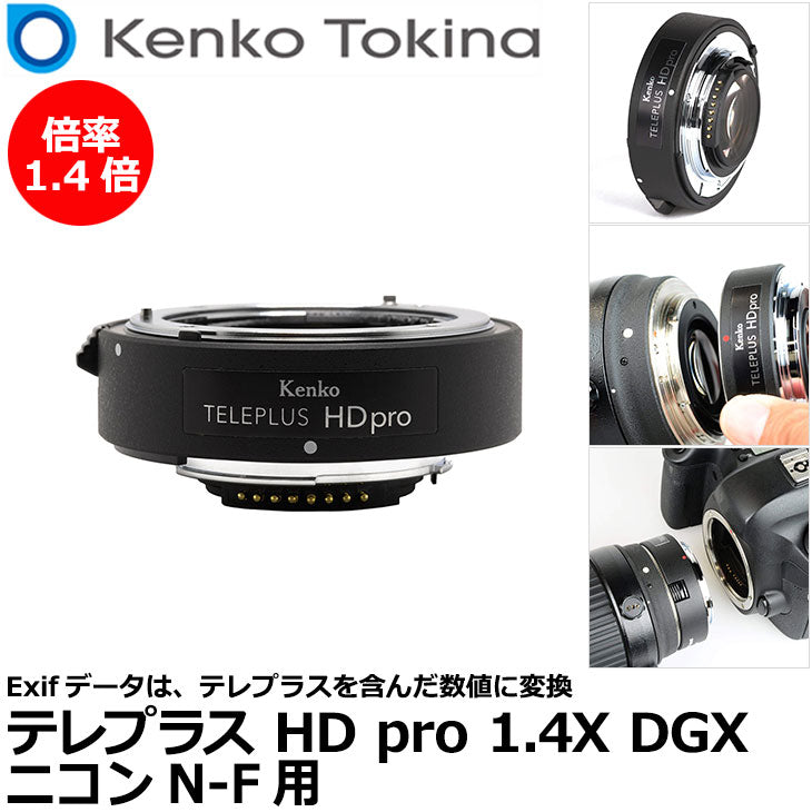 ケンコー・トキナー テレプラス HD pro 1.4X DGX ニコン N-AF用 – 写真