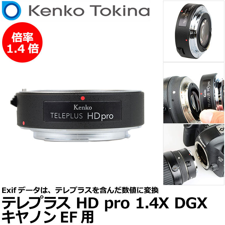 ケンコー・トキナー テレプラス HD Pro 1.4X DGX キヤノン EF用
