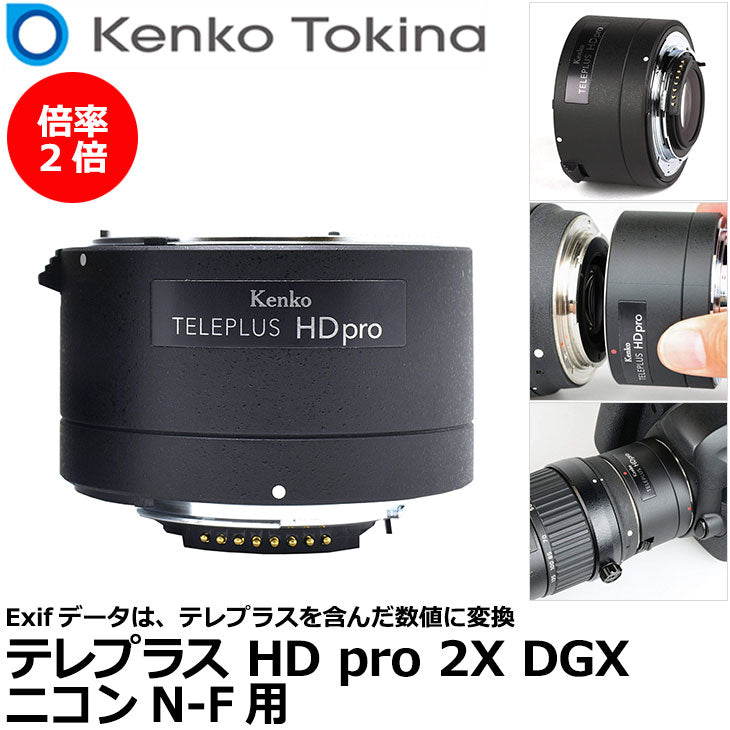 ケンコー・トキナー テレプラス HD pro 2X DGX ニコン N-AF用 – 写真屋さんドットコム