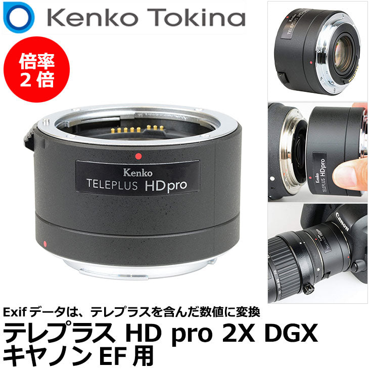 ケンコー・トキナー テレプラス HD pro 2X DGX キヤノンEF用