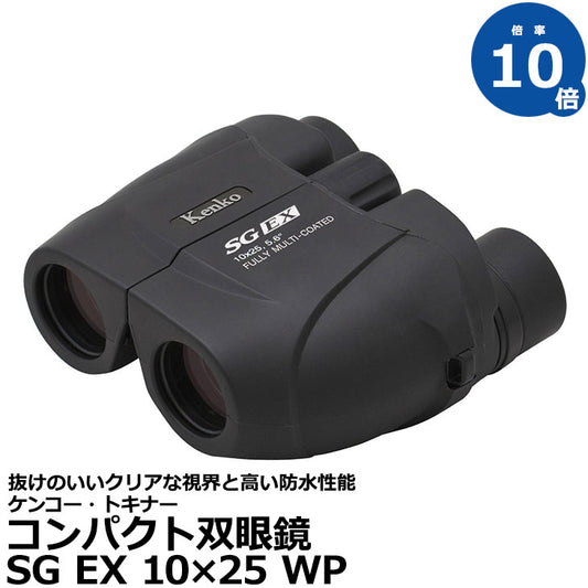 ケンコー・トキナー 双眼鏡 SG EX 10×25 WP ブラック