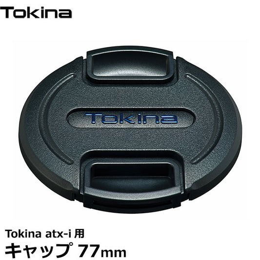 トキナー レンズキャップ77mm Tokina atx-i用