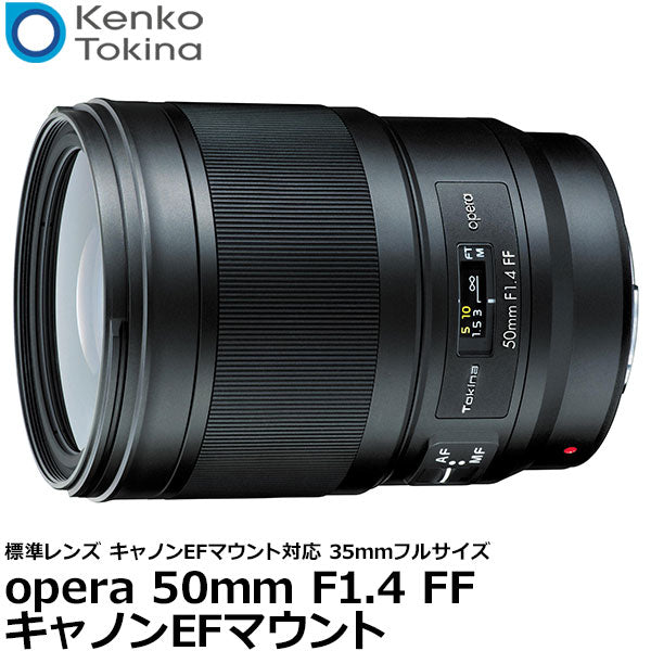 opera 50mm F1.4 FF キヤノン EFマウント用