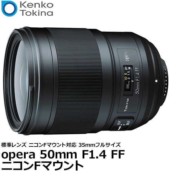 ケンコー・トキナー opera 50mm F1.4 FF ニコンFマウント