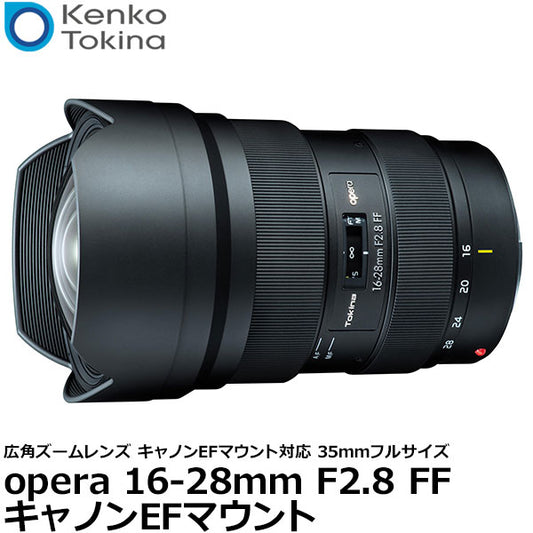 ケンコー・トキナー opera 16-28mm F2.8 FF キヤノンEFマウント