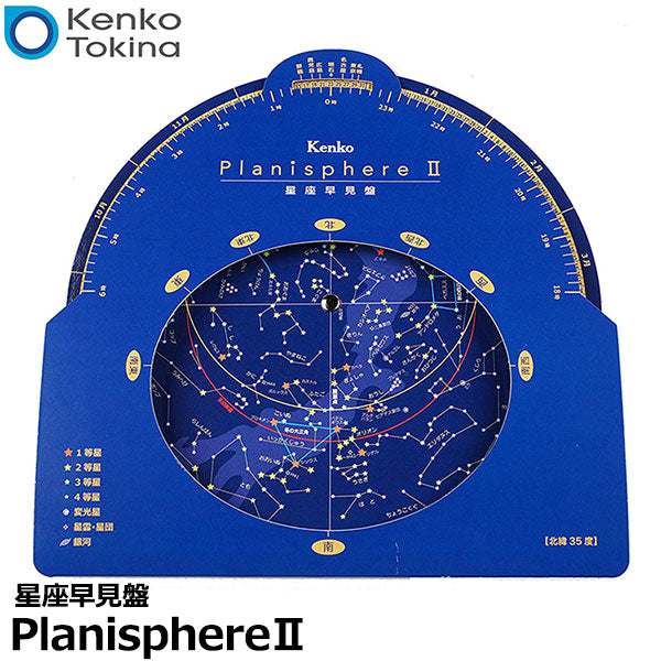 ケンコー・トキナー 星座早見盤 PlanisphereII