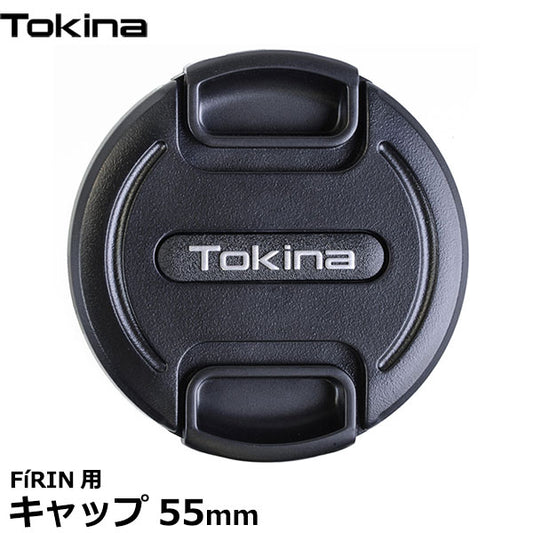 トキナー レンズキャップ55mm Tokina FiRIN用