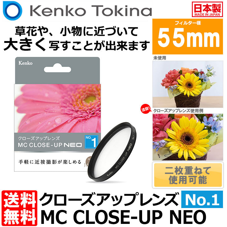 ケンコー・トキナー 55 S MC C-UP NEO NO1 MCクローズアップ NEO No.1 55mm径