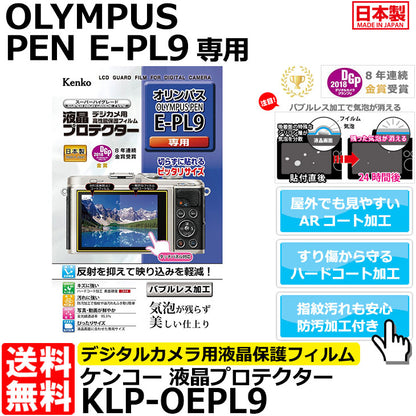 《在庫限り》ケンコー・トキナー KLP-OEPL9 液晶プロテクター OLYMPUS PEN E-PL9専用 【即納】