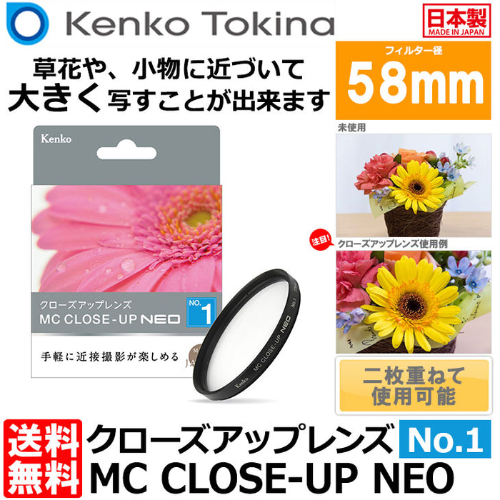 ケンコー・トキナー 58 S MC C-UP NEO NO1 MCクローズアップ NEO No.1 58mm径