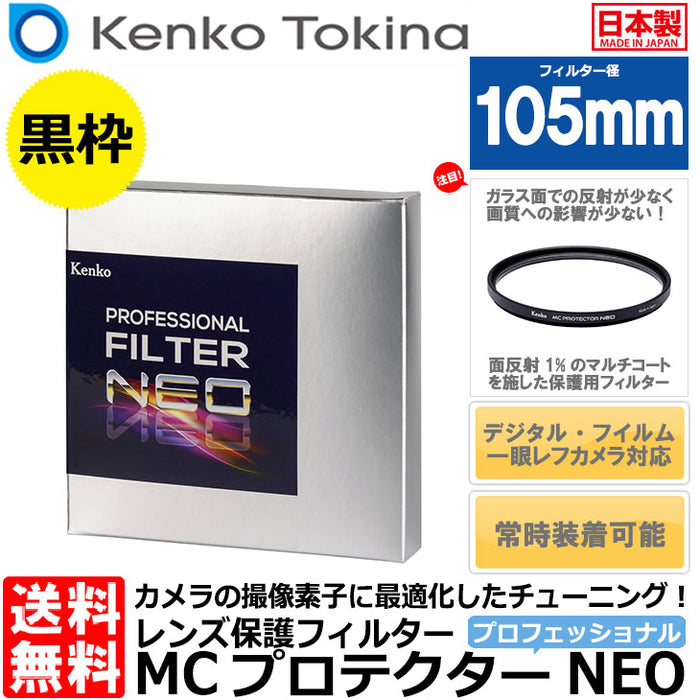 Kenko レンズフィルター MC プロテクター プロフェッショナル 105mm