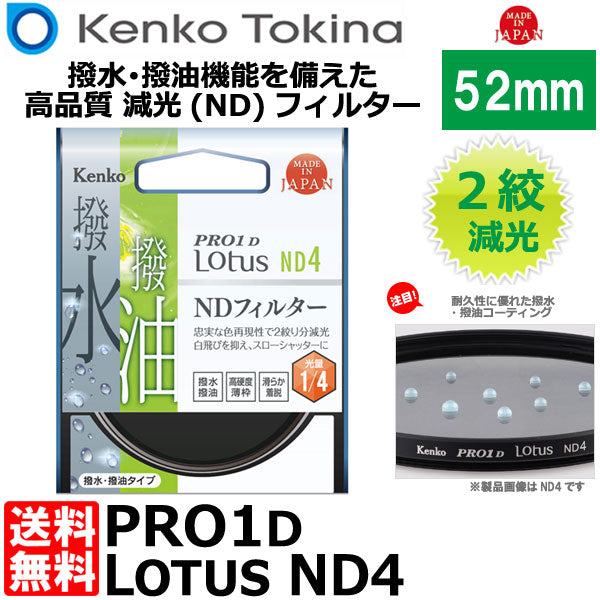 ケンコー・トキナー 52S PRO1D Lotus ND4 52mm径 カメラ用レンズフィルター